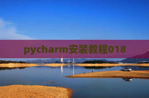 pycharm安装教程018