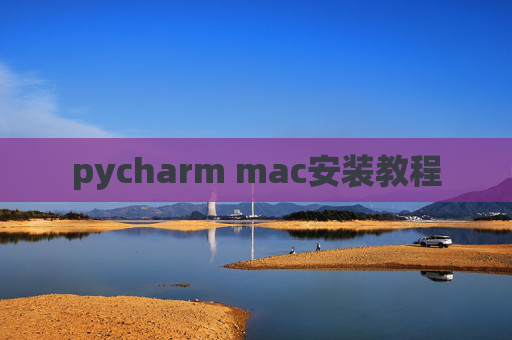 pycharm mac安装教程